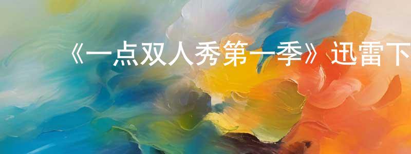 ﻿安少平发布﻿《一点双人秀第一季》迅雷下载/在线观看-都市情感-美剧天堂